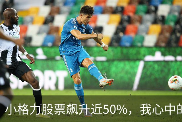小格力股票飙升近50%，我心中的懊悔难以掩饰